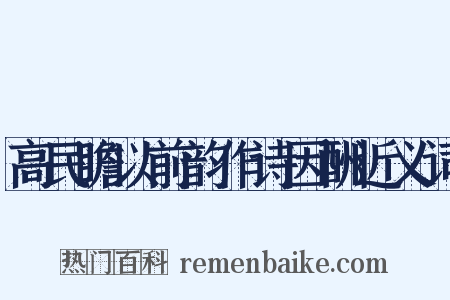 高民瞻以前韵作诗因酬近义词是什么意思的图片